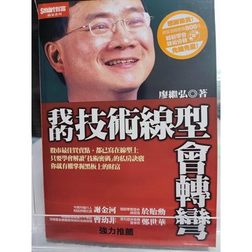 今日最便宜 我的技術線型會轉彎 有摺痕 無光碟 廖繼弘著  證券; 投資; 中E7-33