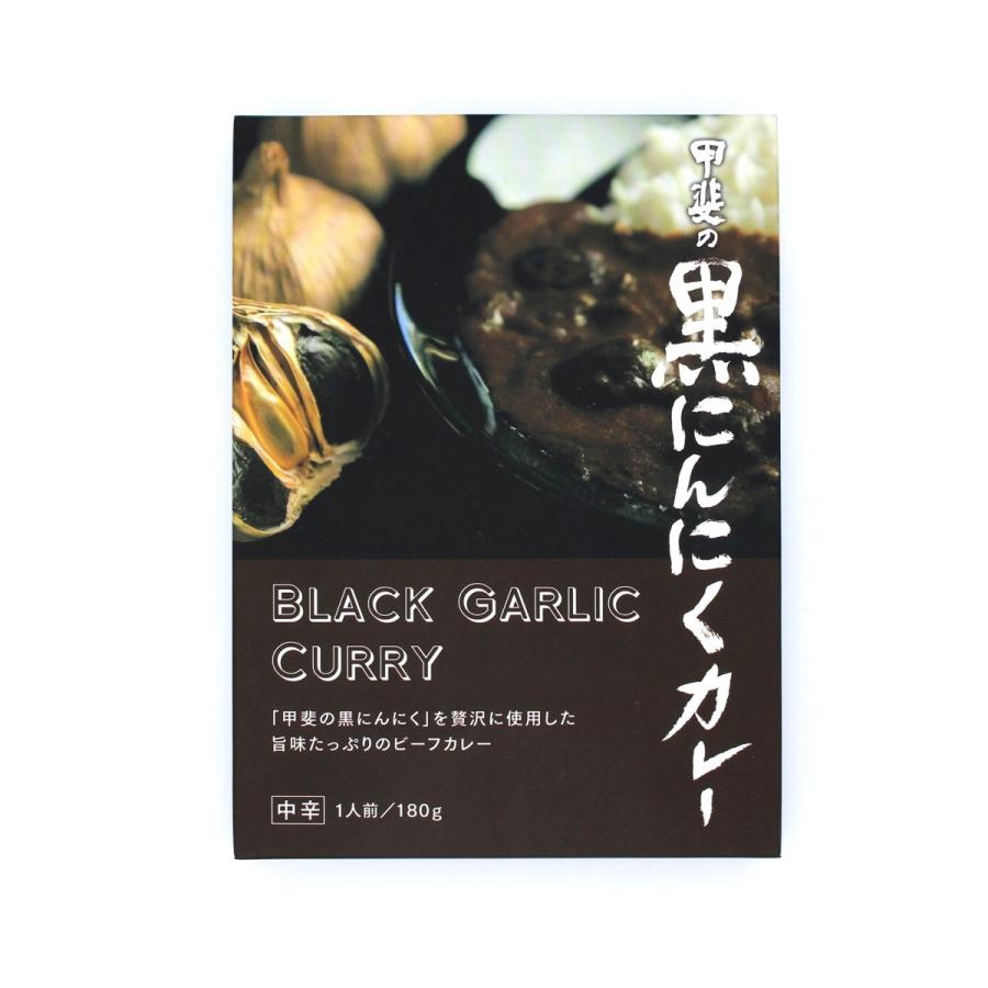 甲斐の黒にんにくカレー 中辛 ご当地レトルトカレー お取り寄せ