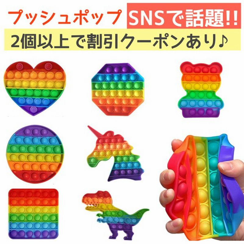 プッシュポップ バブル 知育玩具 ポップイット ストレス解消グッズ ハート 四角 丸 八角 ユニコーン 恐竜 くま 通販 LINEポイント最大0.5%GET | LINEショッピング プッシュポップ バブル 知育玩具 ポップイット ストレス解消グッズ ハート 四角 丸 八角 ユニコーン 恐竜 くま 通販 LINEポイント最大0.5%GET | LINEショッピング