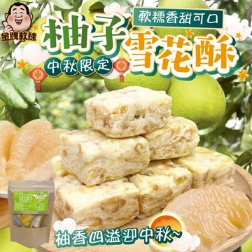【粿女兒商行】 🔥現貨 柚子雪花酥100g