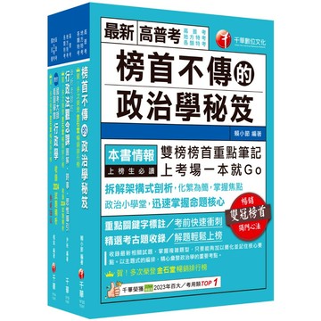 【千華】2025[一般行政]普通考試／地方四等課文版套書：為初次考試者所準備，提示準備要領與重點所在，建立基本概念