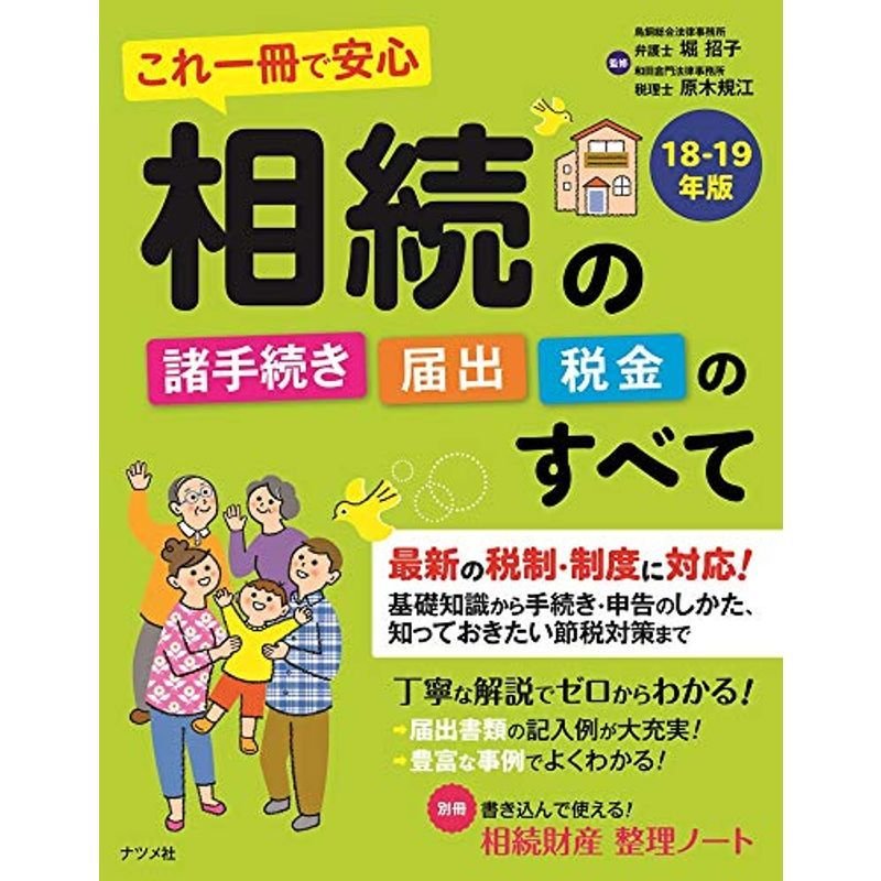 これ一冊で安心相続の諸手続き・届出・税金のすべて18-19年版