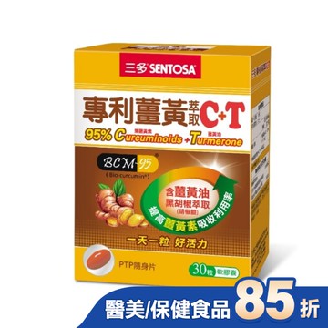 三多專利薑黃萃取C+T軟膠囊30粒