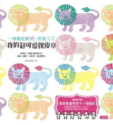 我的超可愛橡皮章：一塊橡皮擦 × 一把美工刀[二手書_良好]