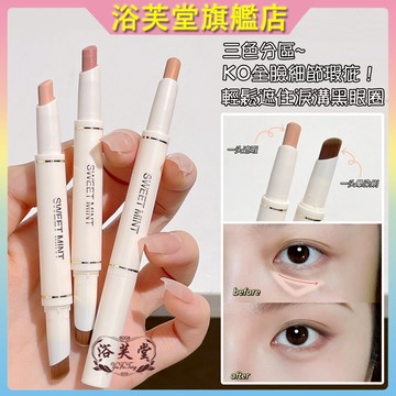 台灣現貨 遮瑕筆 遮瑕 雙頭帶刷遮瑕筆 SWEETMINT絲柔遮瑕筆 遮蓋瑕疵 淚溝黑眼圈斑點痘印 雙頭遮瑕筆防水防汗