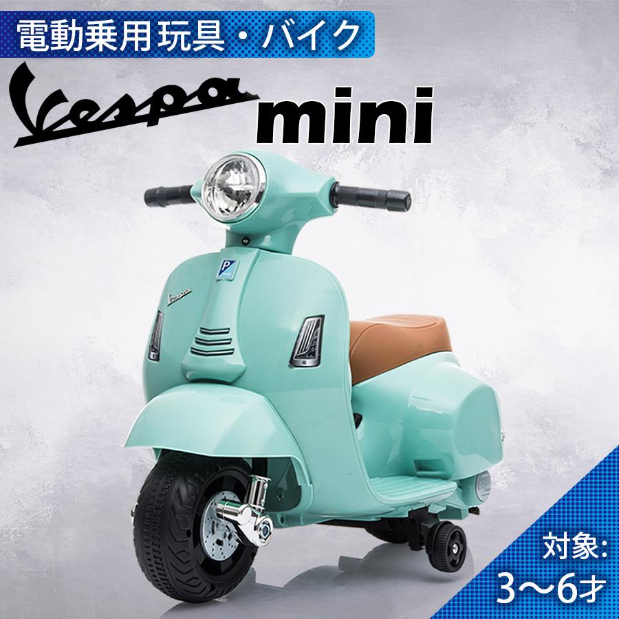 乗用玩具 電動乗用バイク ベスパ Vespa GTS mini 【簡単組み立て