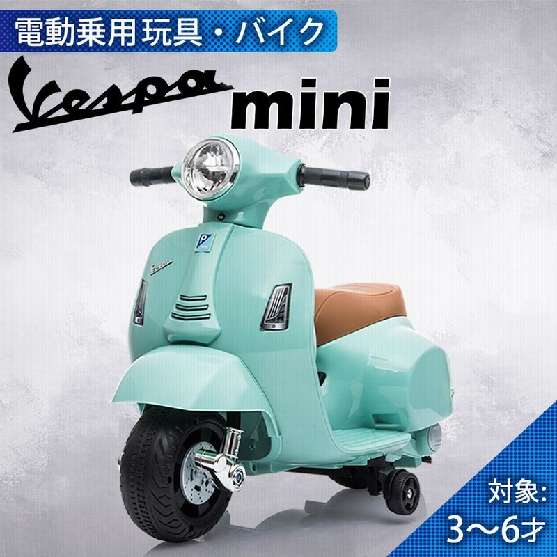 乗用玩具 電動乗用バイク Vespa GTS mini 【簡単組み立て】 子供用 乗り物 キッズバイク 誕生日 ギフト 本州四国送料無料 [H1] |  LINEショッピング