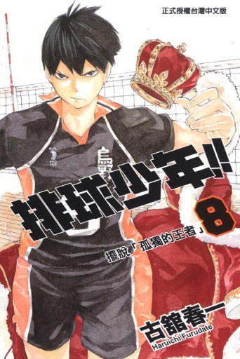 排球少年（8）[二手書_全新]