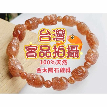 玉鎔水晶-100%天然金太陽石貔貅手珠 台灣實品拍攝 太陽石手珠 金太陽貔貅  金太陽金草莓雲母片 金太陽石貔貅手珠