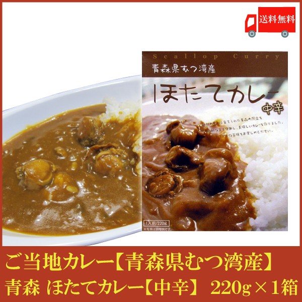 送料無料 青森 むつ湾産 ほたてカレー 220g×1箱 (ご当地カレー  ホタテカレー 帆立カレー)