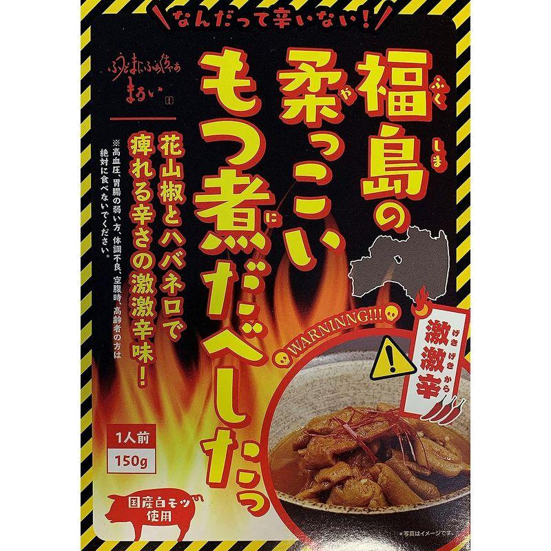 国産 白モツ 使用 「 福島の柔っこいもつ煮だべしたっ 」 福島 もつ煮 激激辛味 (2箱（150g × 2）)