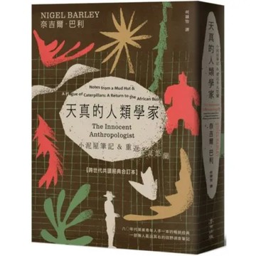 天真的人類學家：小泥屋筆記 & 重返多瓦悠蘭 【跨世代共讀經典合訂本】【城邦讀書花園】
