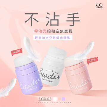 【不沾手】CQ思珂 零油光拍拍空氣蜜粉