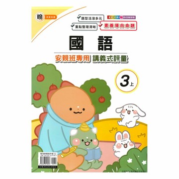 良品國小翰老師安親班專用講義式評量國語3上