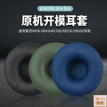 ????索尼MDR-XB450耳罩XB550AP耳機套AB替換 XB650海綿套WH-XB700皮套鄰Lee雜貨