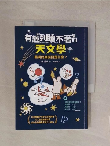 【書寶二手書T1／兒童文學_TL9】有趣到睡不著的天文學：黑洞的真面目是什麼？_縣秀彥, 鄭曉蘭