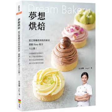 夢想烘焙：從巴黎鐵塔到我的廚房，億級Easy配方大公開