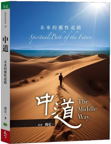 中道：未來的靈性道路【城邦讀書花園】