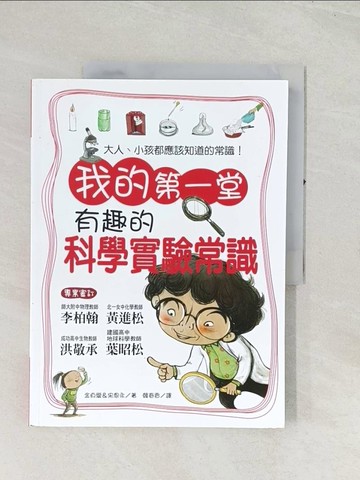 【書寶二手書T1／少年童書_R4F】我的第一堂有趣的科學實驗常識_金貞愛、宋恩永
