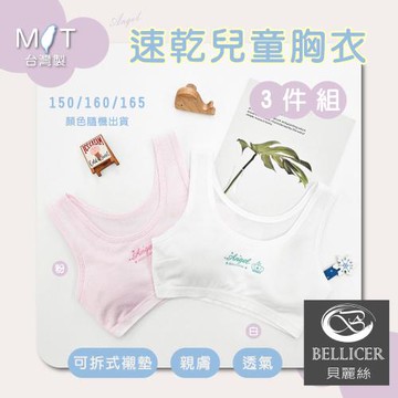 【貝麗絲】台灣製透氣洞洞棉速乾兒童短版胸衣(150 / 160 / 165混色三件組)