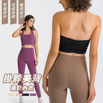 Bratop 掛脖後抓皺背心 繞頸背心 運動內衣 美背 瑜伽內衣 無鋼圈內衣 健身背心 皮拉提斯 可拆式胸墊內衣 健身 瑜伽 跑步