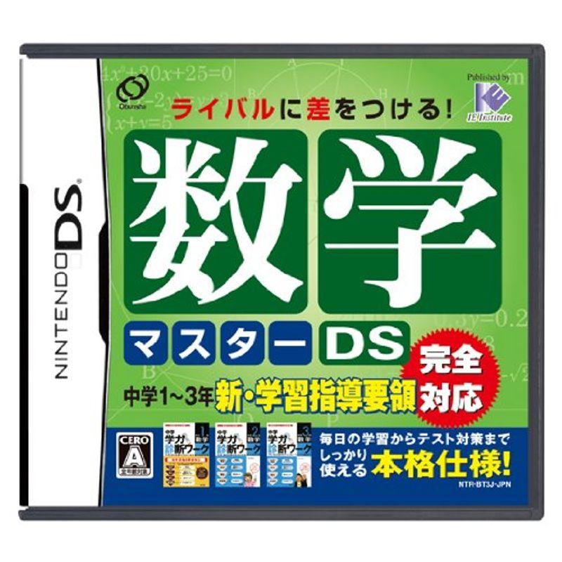 数学マスターDS