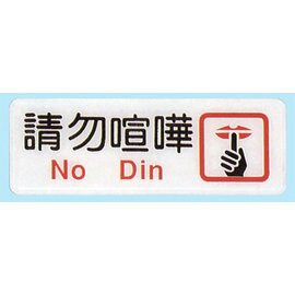 【新潮指示標語系列】EK貼牌-請勿喧嘩EK-363/個【APP滿額下單10%點數(單一帳號最高1000點)】10/31止