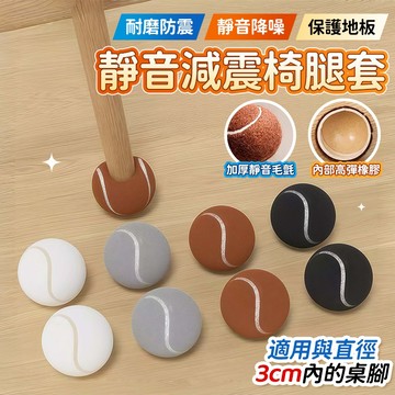 🔥桃園出貨🔥網球款桌椅保護套 加厚防震 椅子腿套 椅腳墊 桌腳保護套 椅子腿墊 椅腳保護墊 餐桌椅靜音套 靜音防震椅腳套