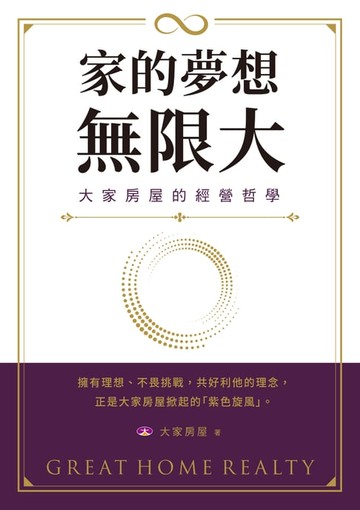 【電子書】家的夢想，無限大：大家房屋的經營哲學