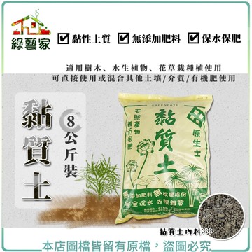 【綠藝家】黏質土8公斤裝