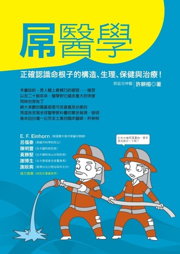 【電子書】屌醫學：正確認識命根子的構造、生理、保健與治療！
