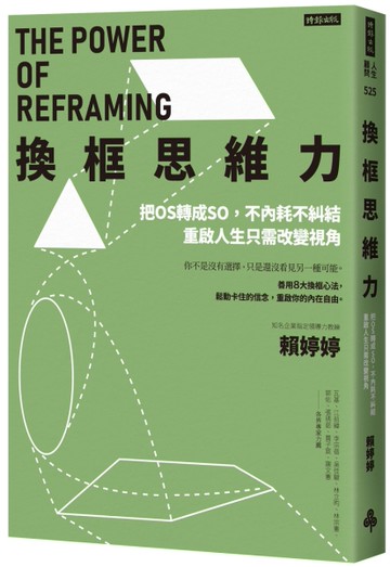 換框思維力：把OS轉成SO，不內耗不糾結，重啟人生只需改變視角[二手書_近全新]