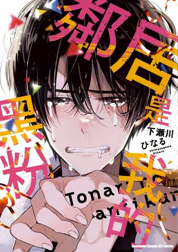 【電子書】鄰居是我的黑粉