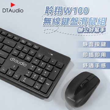 聆翔 【套組】DTA-W100 無線鍵鼠組含滑鼠墊 辦公鍵盤 電腦鍵盤 靜音鍵盤 無線鍵盤 無線滑鼠 持久續航 即插即用