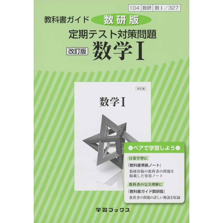 教科書ガイド 数研版 定期テスト対策問題 数研出版版「改訂版 数学I」 （教科書番号 327）