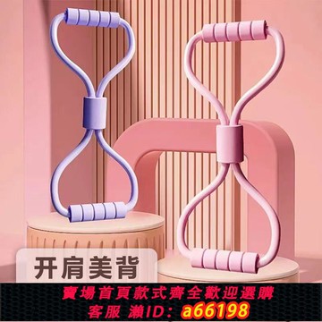 【台灣公司 可開發票】8字拉力器開肩美背神器肩頸拉伸帶橡筋彈力繩家用背部訓練健身器