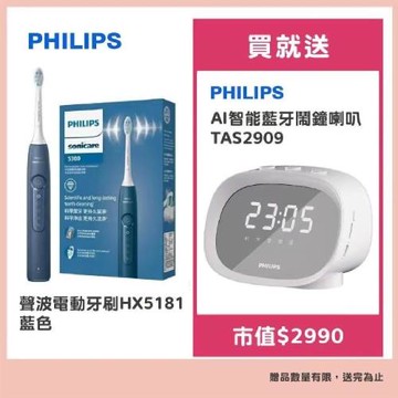 Philips 飛利浦HX5181電動牙刷 贈飛利浦 AI智能藍牙鬧鐘喇叭TAS2909