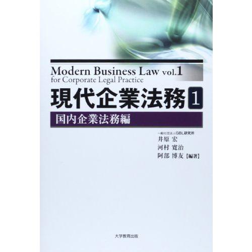 [A01713232]現代企業法務 1(国内企業法務編)