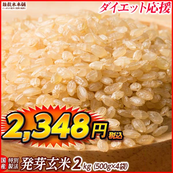 雑穀 雑穀米 国産 発芽玄米 1.8kg(450g×4袋) 送料無料 ダイエット食品 置き換えダイエット 雑穀米本舗