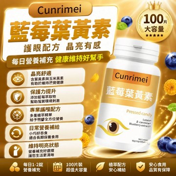 CunRimei藍莓葉黃素 高含量 純天然 100粒 中老年乾澀疲勞 學生上班族適用 家庭常備 安心購