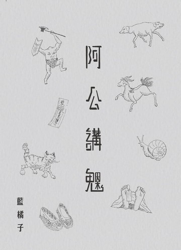 【電子書】阿公講鬼3：因果
