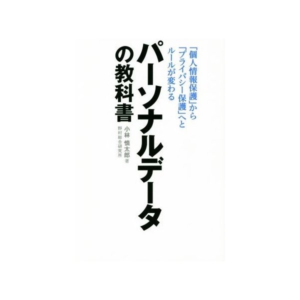 パーソナルデータの教科書 「個人情報保護」から「プライバシー保護」へとルールが変わる／小林慎太郎(著者)