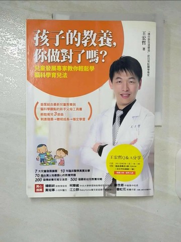 【書寶二手書T8／親子_ELU】孩子的教養，你做對了嗎_王宏哲