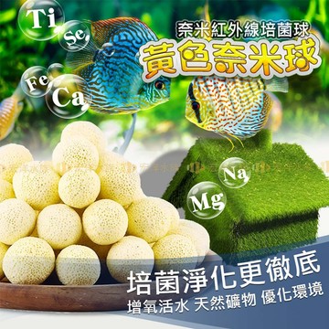 宏洋水族【奈米紅外線培菌球】驚喜贈品『水族大廠現貨』〞魚缸濾材/陶瓷環/生化球/濾材/過濾/水族過濾/硝化菌/細菌屋