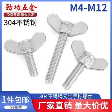 【台灣爆款】304不鏽鋼元寶手擰螺絲焊接螺釘蝴蝶型羊角螺栓M4M5M6M8M10M12M12【促銷】