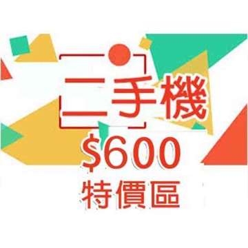 【600 特價區 】二手機&平板專| APP下單4%