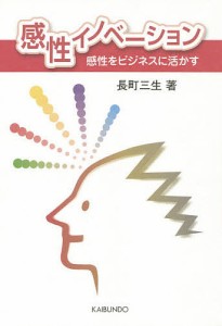 感性イノベーション 感性をビジネスに活かす 長町三生