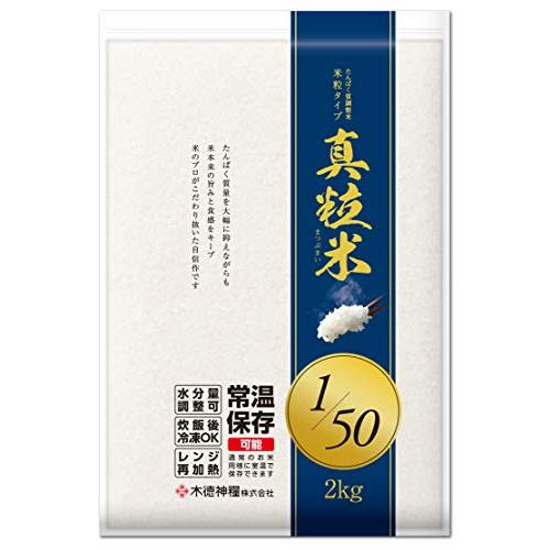 たんぱく質調整米 真粒米1 50(国産米使用) 2kg