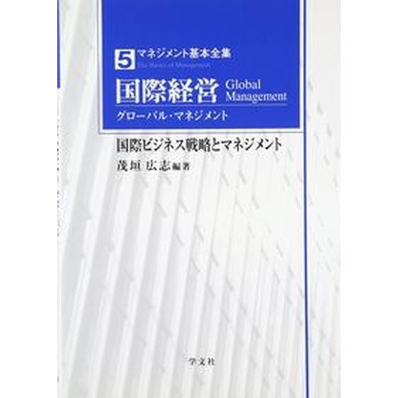 国際経営 グロ-バル・マネジメント   学文社 茂垣広志（単行本） 中古