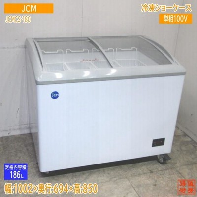 ★配送要相談★ JCM 冷凍ショーケース JCMCS-180 楽天市場】JCM 冷凍 ショーケース JCMCS-180 業務用 冷凍 冷凍庫